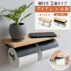 トイレットペーパーホルダー おしゃれ 2連 木製 ペーパーホルダー トイレ ホルダー ダブル 北欧 アンティーク 棚付 スマホ置き アイアン トイレ用品 天然木