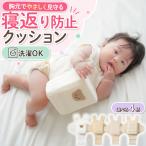 寝返り防止 クッション ベビー 赤ちゃん対策 グッズ 寝返り 対策 ベルト 赤ちゃん 寝返り防止クッション うつ伏せ防止 新生児 1歳 寝返り防止ベルト うつぶせ