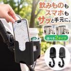 ベビーカー ドリンクホルダー スマホホルダー かわいい ドリンク ホルダー スマホ スタンド ベビーカーグッズ 便利 アクセサリー おしゃれ カップホルダー