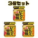 エスビー 食品 にんにく背脂 ■賞味期限2026.8■  3個セット まとめ買い セット S&;B やみつきにんにく 110g ラーメン やきそば 調味料 おいしい