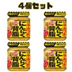 エスビー 食品 にんにく背脂 ■賞味期限2026.8■ 4個セット まとめ買い セット S&B やみつきにんにく 安い お得 人気 にんにく