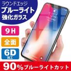iPhone ブルーライトカット ガラスフィルム 9H 強化ガラス 保護フィルム iPhone16 15 iPhone14 iPhone13 iPhoneXR iPhoneXS Max iPhone8 iPhone7 Plus