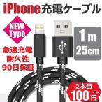 iPhone 充電ケーブル 1m 25cm USB 急速充