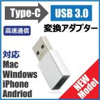 Type-C 変換アダプター USB 高速通信 5.0Gpbs 変換コネクタ Mac Windows iPhone Android