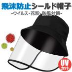 飛沫防止 フェイスシールド 帽子 ウイルス ハット 花粉 紫外線 UVカット 取り外し可 フェイスカバー