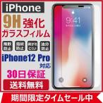 ガラスフィルム iPhone 12 11 Pro XR XS保護フィルム 強化ガラス 硬度９H 高光沢防指紋 レビューを書いて送料無料 FIPRIN 3195