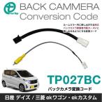 【ワントップ/OneTop】日産デイズ/三菱eKワゴン(リアビューモニター付車)用バックカメラ変換コード【品番】 TP027BC