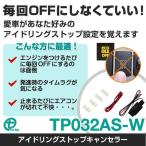 国産車用 アイドリングストップキャンセラー TP032AS-W ワントップ/OneTop