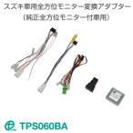 ショッピングモニター スズキ車用 全方位モニター変換アダプター（純正全方位モニター付車用）TPS060BA ワントップ/OneTop