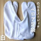 ショッピング足袋 ストレッチベロア足袋【白】足袋ソックス　クリックポスト配送　送料無料