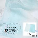 ふんわり夏帯揚げ 9 水色×生成 UVカット シルク混ショール 帯揚げ 夏用 全9色