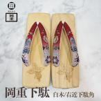 ショッピング下駄 岡重 OKAJIMA 下駄 桐下駄 浴衣 右近下駄 角 白木 フリーサイズ 赤