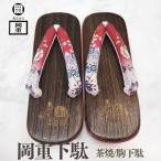 岡重OKAJIMA下駄桐下駄浴衣駒...