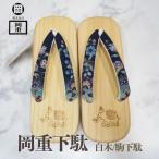 岡重OKAJIMA下駄桐下駄浴衣駒...