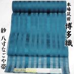 博多帯 紗 八寸 名古屋帯 正絹 夏用 献上 黒木織物 本場筑前博多織 青緑 ティールブルー 鴨の羽色