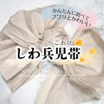 しわ兵児帯 ベージュ PF1 浴衣帯 へこ帯 しわへこ帯 帯 しわふわ 大人用 長さ4m 簡単 アレンジ ゆかた帯