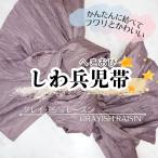 しわ兵児帯グレイッシュレーズンくす...