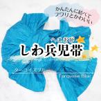 ショッピング兵児帯 しわ兵児帯 ターコイズブルー 青緑 PF9C 浴衣帯 へこ帯 しわへこ帯 帯 しわふわ 大人用  ターコイズブルー 青緑