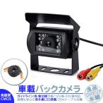 CCDバックカメラ 後付け 24V/12V 対応赤外線LED 搭載 高画質 リアカメラ バックビューカメラ RCAケーブル 広角 大型車 トラック 船 バス 農作業車