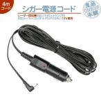 シガー電源コード ユピテル YUPITERUレーダー探知機用 対応 スーパーキャット エクスパートナー パイロットランプ付