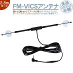 AVIC-T07 AVIC-T77 AVIC-T99 他 VICSアンテナ 