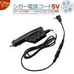 AVIC-T07 AVIC-T77 AVIC-T99 シガー電源ケーブル エアーナビ 用5V シガーライター 12V/24V 車用カロッツェリア ポータブルナビ 純正付属部品 代用 ノイズ対策