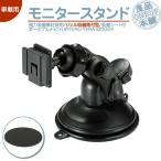 YPB743 YPB742 YPB732 モニタースタンド ユピテル YUPITERUイエラ YERA MOGGY 用車載 ジェルポータブルナビ OP-CU80 OP-CU85 OP-CU95 代用 アーム 強力吸盤素材