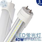 Yahoo! Yahoo!ショッピング(ヤフー ショッピング)電気代削減 コスト削減 LED 蛍光灯 40W 直管 120cm 昼光色 6000K 2400LM 口金 G13 40W型 LED蛍光灯 LED蛍光管 消費18W 省エネ 長寿命5個《電気工事推奨店舗》