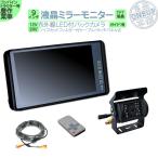 24V車 対応 バックカメラ ＋ ミラー�