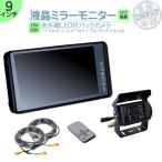 9インチ バックミラーモニター ルー