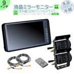 ミラーモニター バックカメラ 9イン