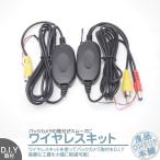 ショッピングワイヤレス ワイヤレスキット バックカメラ 12V車用トランスミッターキット 映像信号ワイヤレス 取付 リアカメラ 12VD.I.Y 映像入出力