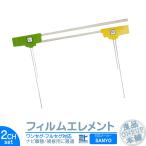 NVA-HD1780FT NVA-HD1700DT 他対応 地デジ 2ch フィルム テレビアンテナ ナビ乗せ変えや フロントガラス交換時に！ フィルムエレメント【メール便送料無料】