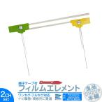 GEX-700DTV TUE-T220 他対応 地デジ 2ch フィルム テレビアンテナ 端子テープ付き ナビ乗せ変えや フロントガラス交換時に！ フィルムエレメント メール便無料