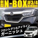 新型 N-BOX JF3 パーツ メッキ フロントグリル アイライン ガーニッシュ NBOX N BOX  JF4 ドレスアップ 外装