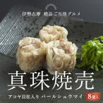 パールシュウマイ 真珠焼売 伊勢志