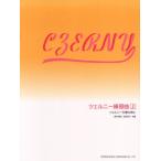 ツェルニー練習曲（上）ツェルニー３０番の前に