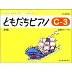 ともだちピアノ（Ｃ−３）新版