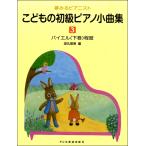  сон смотреть Piaa ni -тактный .. было использовано начинающий фортепьяно маленький сборник (3)bai L внизу шт степень 