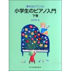  сон смотреть Piaa ni -тактный ученик начальной школы. фортепьяно введение ( внизу шт )