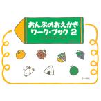 おんぷのおえかきワーク・ブック ２（えかきうたつき）
