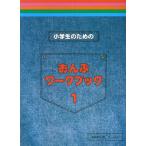 小学生のための　おんぷワーク・ブック １