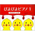 ぴよぴよピアノ １ （ぴよぴよゲームつき）