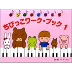 ちびっこワーク・ブック １