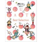  музыка .. фирма игра в четыре руки party лучший selection 