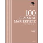  музыкальное сопровождение фортепьяно Solo Classic шедевр 100 выбор 2