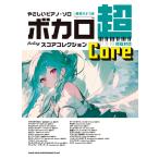 楽譜　やさしいピアノ・ソロ　ボカロ超feelingスコアコレクション〜Core〜［音名カナつき］初級対応　