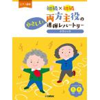 楽譜　ピアノ連弾　初級×初級　両方主役のやさしい連弾レパートリー　クラシック