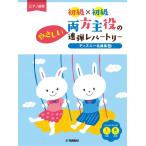 楽譜　ピアノ/連弾　初級×初級 　両方主役のやさしい連弾レパー トリー ディズニー名曲集2