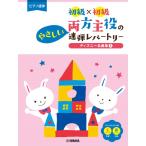 楽譜　ピアノ/連弾　初級×初級　両方主役のやさしい連弾レパートリー ディズニー名曲集1